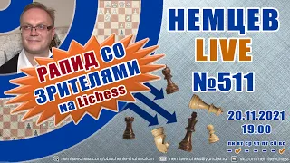 Немцев Live № 511. Рапид на lichess. 20.11.2021, 19.00. Игорь Немцев. Шахматы [RU] lichess.org