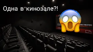 Пустой кинозал?!   Иду одна в кинотеатр?  Каковы ощущение?