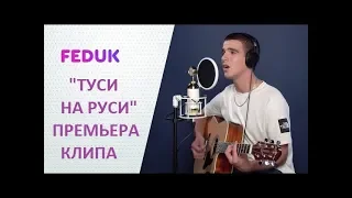 ХИТ!  Федук ( Feduk) Премьера клипа "ТУСИНАРУСИ".