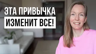 ВСЕГО 1 привычка, которая изменит вашу ЖИЗНЬ на ДО и ПОСЛЕ