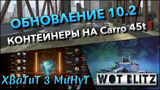 🔴Tanks | WoT Blitz ОБНОВЛЕНИЕ 10.2❗️ ФАРМ ЗОЛОТА И КОНТЕЙНЕРЫ НА Carro 45t🔥