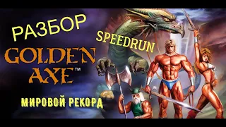 Разбор Спидрана "Golden Axe" SEGA 16bit - Мировой рекорд World record Голдэн Экс.