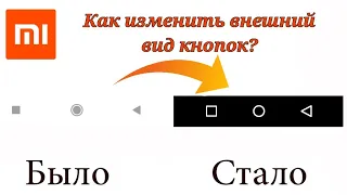 КАК ИЗМЕНИТЬ ВНЕШНИЙ ВИД КНОПОК НА XIAOMI? (Show Navigation Bar Guide)