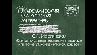 Как детские писатели пишут о природе, или Почему Бианки не такой, как все?