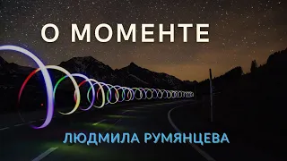 О моменте / Людмила Румянцева