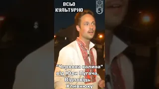 Відповідь Хливнюку! Ой, у лузі червона калина - на Майдані:) Всьо культурно, Юра Пугач