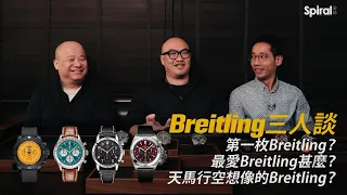 三個男人一個表！三位Breitling之友詳談為何愛上百年靈？歷年收藏了甚麼Breitling？會怎樣天馬行空創作未來的Breitling？