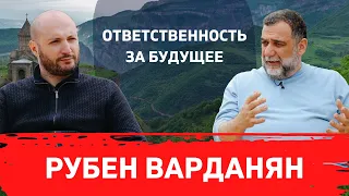 РУБЕН ВАРДАНЯН. ОТВЕТСТВЕННОСТЬ ЗА БУДУЩЕЕ АРМЕНИИ. ЧАСТЬ 1 (новости армении)