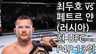 UFC Doo Ho Choi vs. Petr Yan (Russia) | Current UFC Pound for Pound 13