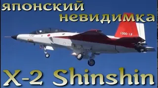 Японский стелс истребитель 5-поколения - X-2 Shinshin