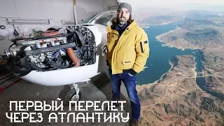 Мой первый трансатлантический перелет! CESSNA 337