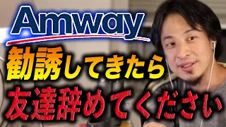 【ひろゆき】※警告※「日本アムウェイ」取引停止明け勧誘再開したけど、アムウェイする人って正直●●ですよ...【ひろゆき切り抜き/マルチ商法/アムウェイ/Amwey/洗脳/マインドコントロール】