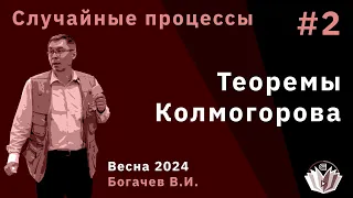 Случайные процессы 2. Теоремы Колмогорова