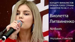 Виолетта Литвиненко – No Roots (Alice Merton cover). Киев, ТРЦ Gulliver,  11.04.2018.