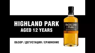 Виски Highland Park 12 Years. Обзор, дегустация, сравнение, отзывы