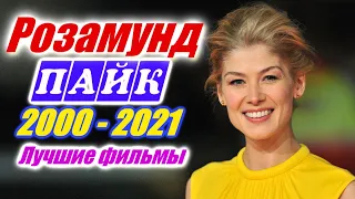 Розамунд Пайк Лучшие фильмы 2000 - 2021 год Смотреть Rosamund Pike movies Фильмография