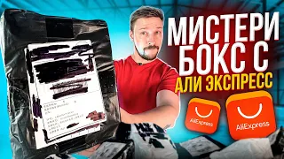 МИСТЕРИ БОКС С АЛИ ЭКСПРЕСС за 11 000 рублей