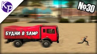 Будни в GTA SAMP №30