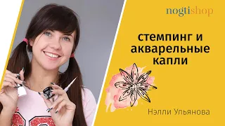 Стемпинг и акварельные капли. Нелли Ульянова.