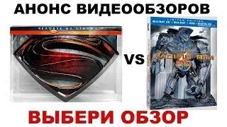 Человек из стали vs Тихоокеанский рубеж (Анонс обзоров)