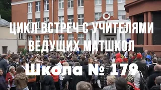 Цикл встреч с учителями ведущих математических школ Москвы - Школа №179