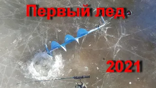 Первый лед в 2021 году. Пока очень тонкий и опасный.