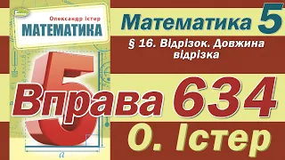 Істер Вправа 634. Математика 5 клас