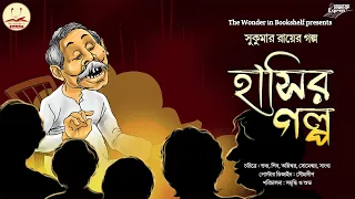 হাসির গল্প | Sukumar Ray | Bengali Audio Story | Comedy | Mojaru Express | The Wonder in Bookshelf