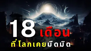 สาระคดี เหตุการณ์ที่ธรรมชาติกวาดล้างมนุษย์มากที่สุดในประวัติศาสตร์มนุษยชาติ