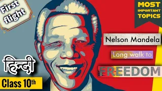 nelson mandela long walk to freedom class 10 in hindi | class 10 english chapter 2 first flight | BB