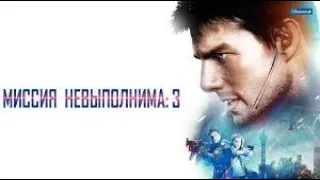 Миссия невыполнима 3 Трейлер на русском. Mission: Impossible III (2006) Новые фильмы 2021-2023