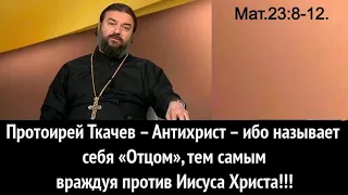 Протоирей Ткачев – Антихрист – ибо называет себя «Отцом», тем самым враждуя против Иисуса Христа!!!