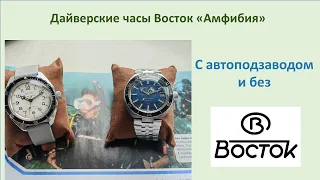 Дайверские Часы Восток Амфибия - с автоподзаводом или без.