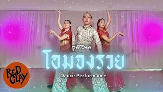 Patcha - โอมจงรวย DANCE PERFORMANCE