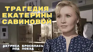 Трагедия Екатерины Савиновой