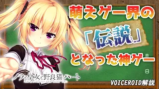 萌えゲー業界の「伝説」となった神ゲー紹介　ノラと皇女と野良猫ハート【VOICEROID解説】