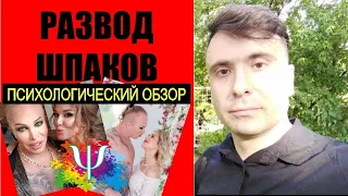 РАЗВОД АЛЕКСАНДРА И МАСИ ШПАКОВ. Психологический обзор.