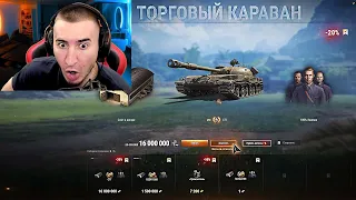 ПРЕМ ТАНКИ ЗА СЕРЕБРО! Новый Торговый КАРАВАН!