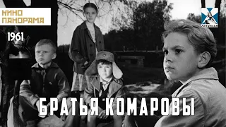 Братья Комаровы (1961 год) семейный