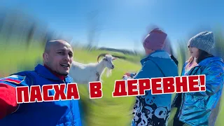 Пасха в деревне! Интересные моменты!🎁