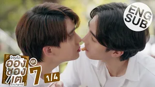 [Eng Sub] ใครคืออองชองเต | Enchanté | EP.7 [1/4]