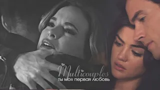 Multicouples//Ты моя первая любовь(From me)