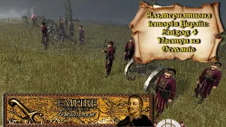 Альтернативна Україна 1700 року - Епізод 4 "Наступ на Османів". Empire Total War - Гетьманат