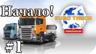 Начало прохождение ЕТС 1 | Euro Truck Simulator1 [Сизон 2] #1