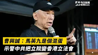 曹興誠：馬英九是個混蛋 示警中共把立院變香港立法會｜NOWnews