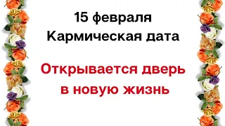 15 февраля - Кармическая дата. Открывается дверь в новую жизнь.