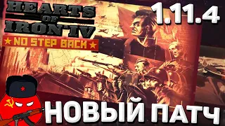 НОВОЕ ОБНОВЛЕНИЕ 1.11.4 "Барбаросса" DLC No Step Back Hearts of Iron 4 1.11