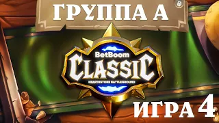 BetBoom Classic : Heartstone Battleground - День 2 - Группа A - Игра 4