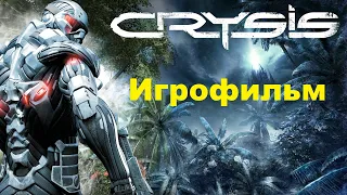 Crysis. Игрофильм (Без комментариев)