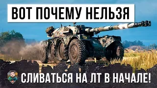 ВОТ ПОЧЕМУ НЕЛЬЗЯ СЛИВАТЬСЯ НА ЛЕГКОМ ТАНКЕ В НАЧАЛЕ БОЯ!